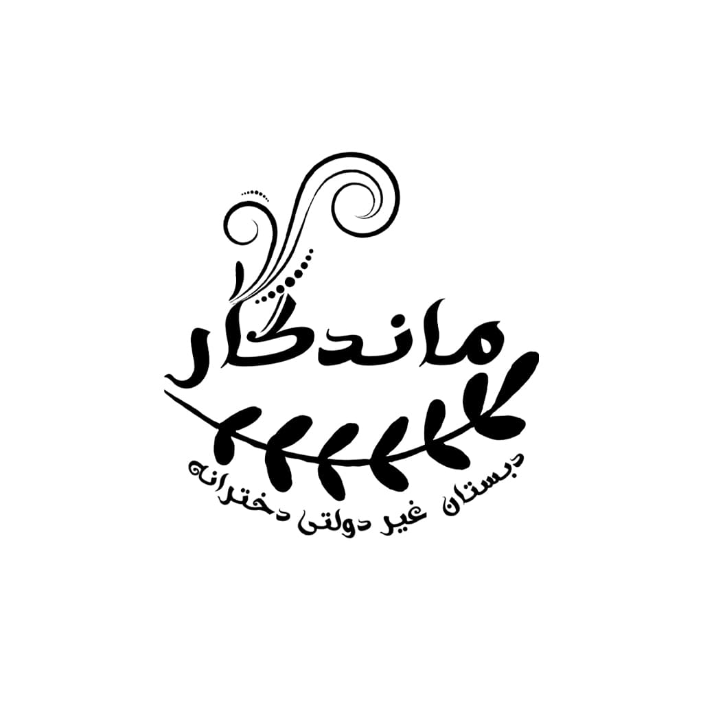 دبستان غیر دولتی ماندگار