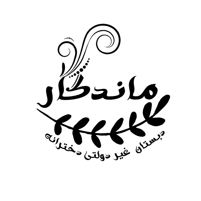 دبستان غیر دولتی ماندگار